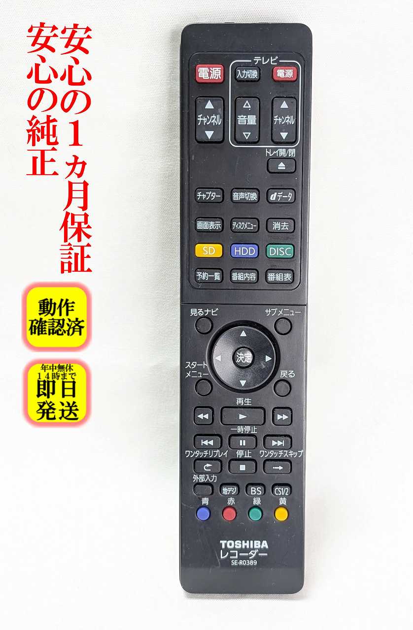 【中古】即日発送 除菌済 SE-R0389 東芝 REGZA ブルーレイ レコーダー リモコン (D-BZ500 D-BZ510 DBR-Z110 対応) (79105249) 長期保証 (79105249)
