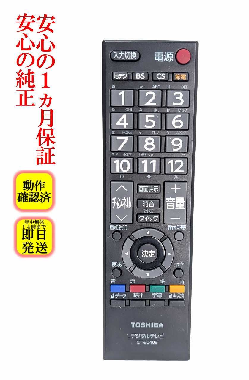 【中古】即日発送 除菌済 CT-90409 東芝 REGZA 純正 テレビ リモコン (32AC4 対応) 長期保証 (75028441)