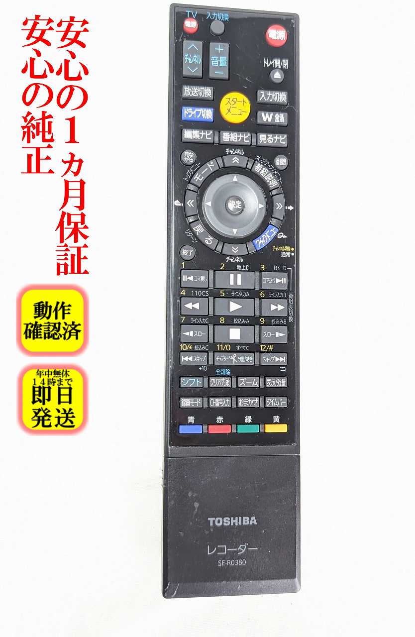 【中古】即日発送 除菌済 SE-R0380 東芝 REGZA BD レコーダー リモコン (RD-BZ700 RD-BZ710 RD-BZ800 RD-BZ810 対応) (79105211) 長期保証
