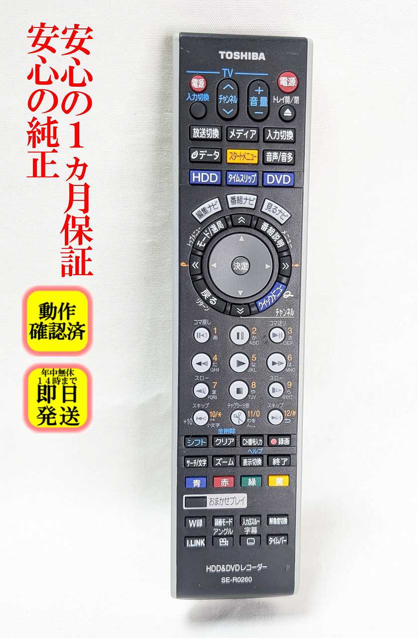 【中古】即日発送 除菌済 SE-R0260 東芝 VARDIA 純正 DVD レコーダー リモコン (RD-S600 RD-E160 RD-E300 RD-S300 対応) 長期保証 (79102192)