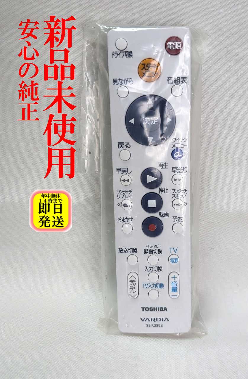 新品未使用 即日発送 SE-R0358 東芝 VARDIA レコーダー リモコン (RD-S1004K RD-S304K RD-E1004K RD-E304K RD-E1005K RD-E305K 対応) 長期保証 (79104665)