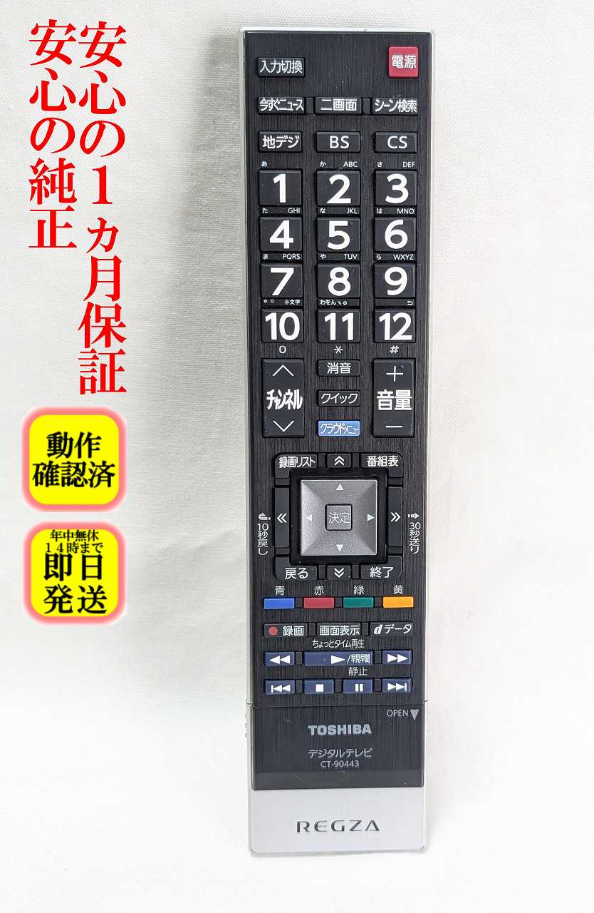 【中古】即日発送 除菌済 CT-90426 東芝 REGZA テレビ リモコン (65J7 50J7 40J7 32J7 対応) 長期保証 (75032072)
