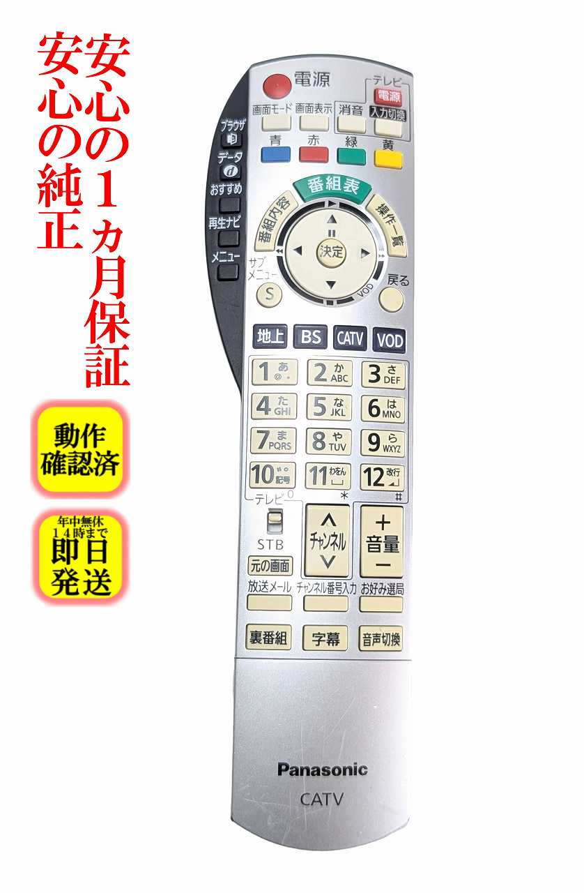 【中古】即日発送 除菌済 N2QAYB000373 パナソニック CATV リモコン (TZ-DCH520 TZ-DCH820 TZ-DCH1520 TZ-DCH18200 対応) 長期保証