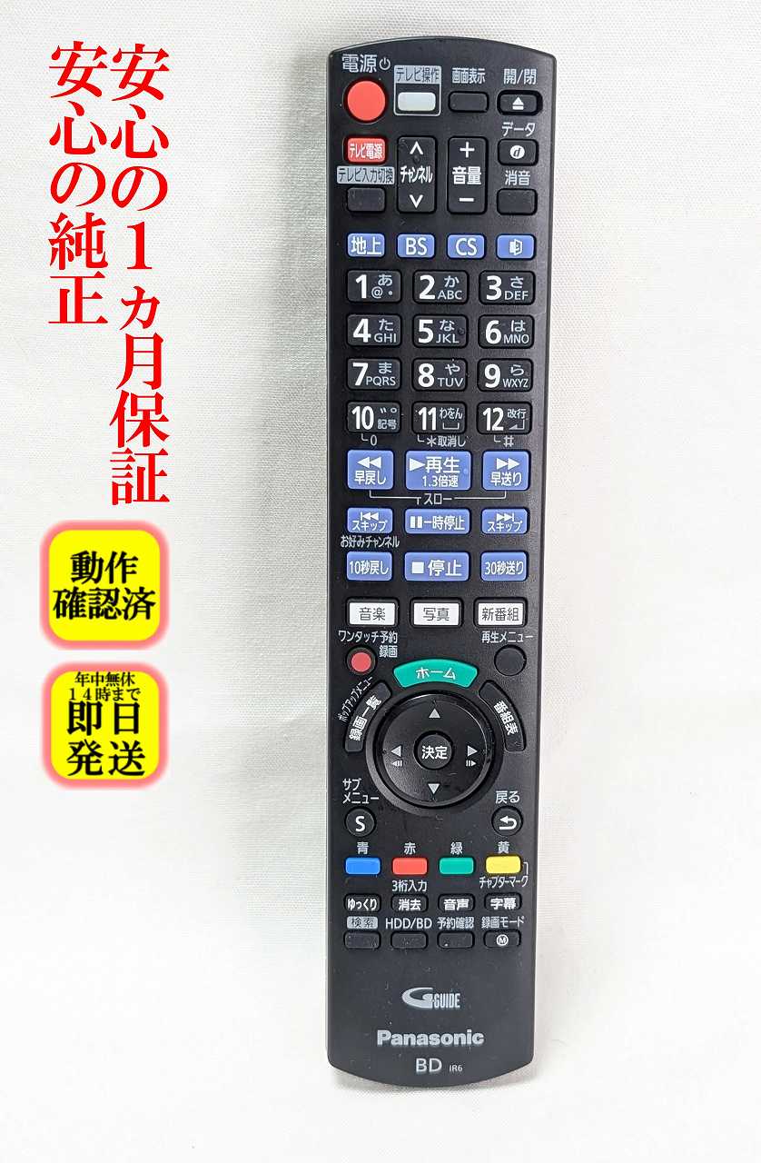 【中古】即日発送 除菌済 N2QAYB001171 パナソニック 純正 BDレコーダー リモコン (DMR-BRW1050 DMR-BRW550 DMR-BW1050 DMR-BW550 DMR-BRT530 対応) 長期保証