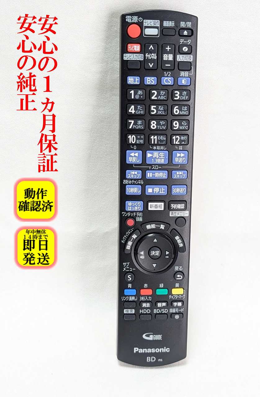 【中古】即日発送 除菌済 N2QAYB001086 パナソニック DIGA BDレコーダー リモコン (DMR-BRW520/DMR-BRW1020 対応) 長期保証