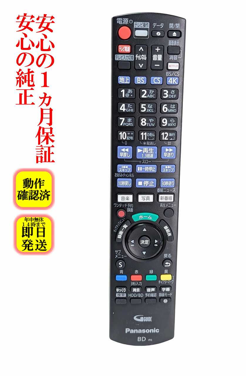 【中古】即日発送 除菌済 N2QAYB001223 パナソニック DIGA BDレコーダー リモコン 長期保証