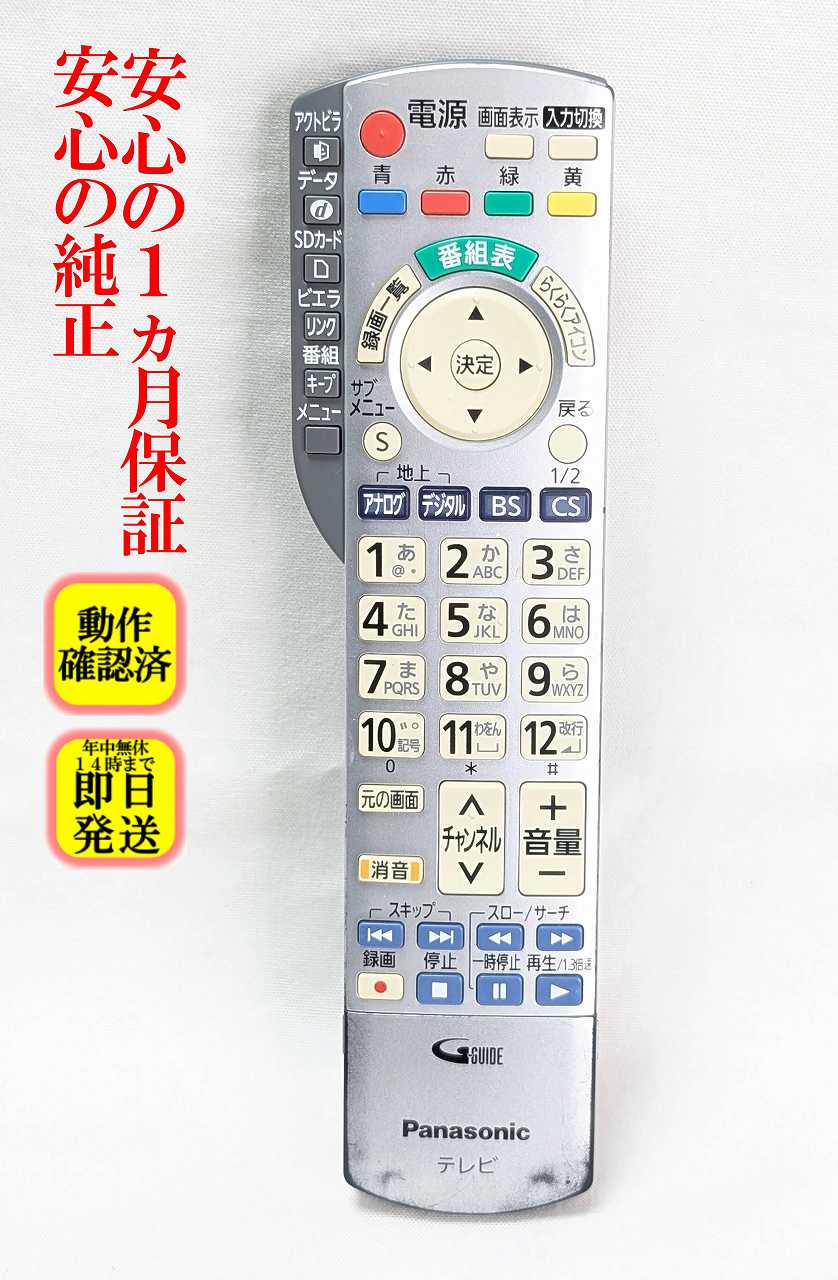 【中古】即日発送 除菌済 N2QAYB000443 パナソニック VIERA テレビ リモコン (TH-L17R1 TH-L20R1 TH-L32R1 TH-L37R1 TH-P42R1 TH-P46R1 TH-P50R1 対応) 長期保証