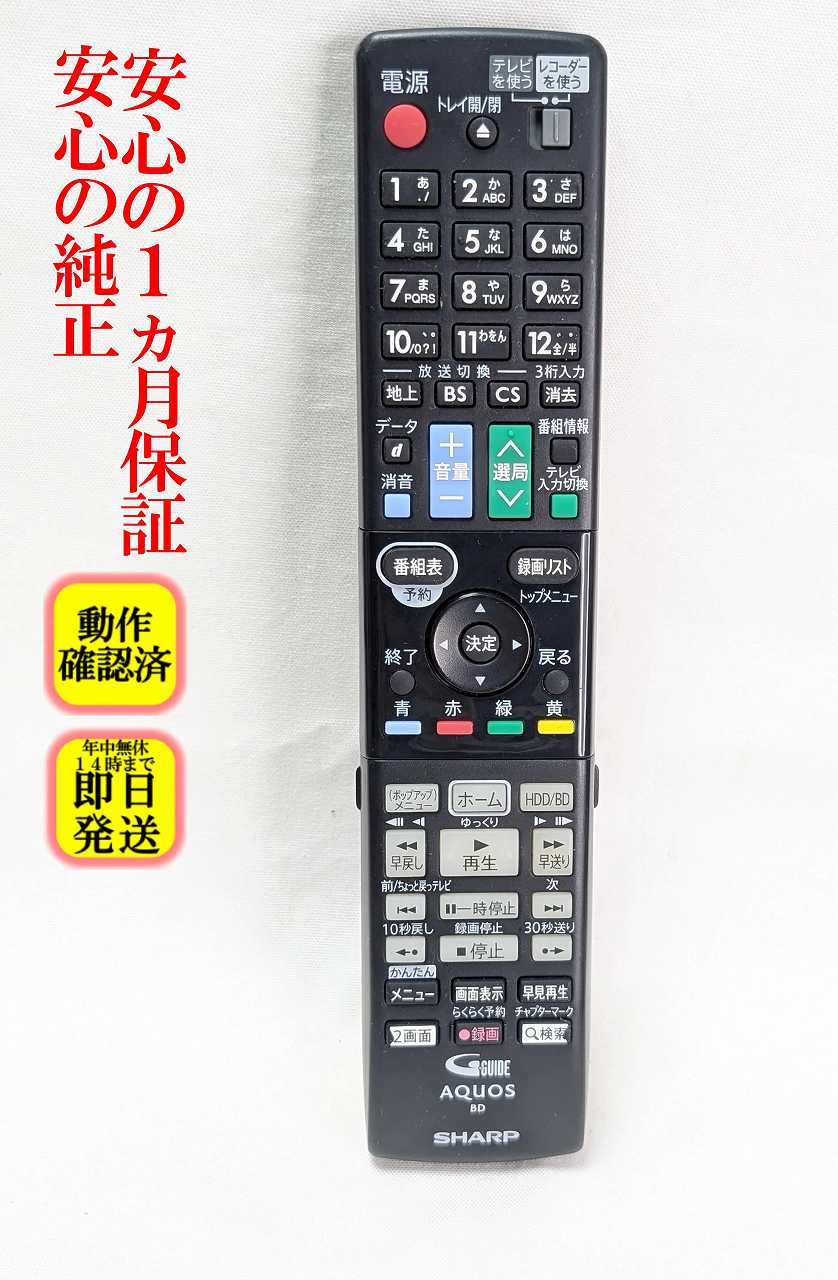 【中古】即日発送 除菌済 GB160PA シャープ AQUOS BD レコーダー リモコン (BD-S570 BD-T1700 BD-T2700 BD-T3700 BD-W1700 BD-W2700 BD-W570 用) 長期保証 RRMCGB160WJPA (0046380267)