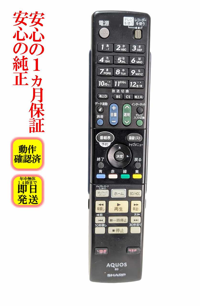 【中古】即日発送 除菌済 GA869PA シャープ AQUOS BDレコーダー リモコン (BD-HDS53 BD-HDS55 対応) 長期保証 (0046380224)