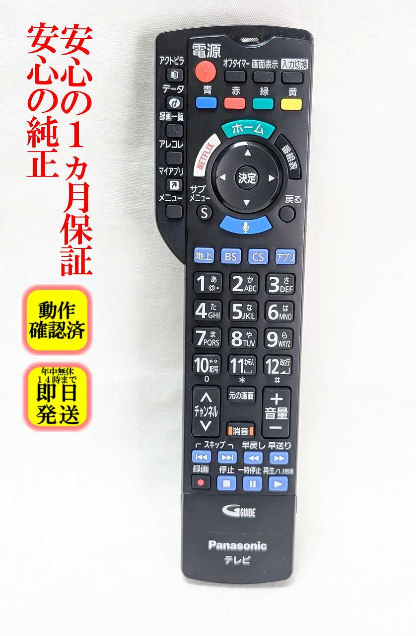 【中古】即日発送 除菌済 N2QBYB000045 パナソニック VIERA テレビ リモコン 長期保証