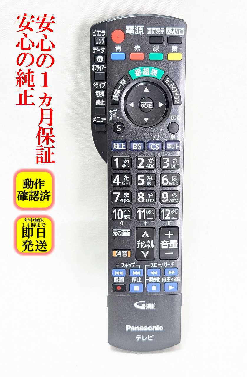 【中古】即日発送 除菌済 N2QAYB000588 パナソニック VIERA テレビ リモコン (TH-L32X33 TH-L42G3 TH-L19X3 TH-L32X3-K TH-P42S3 TH-L32X3-W TH-L26X3 TH-L19X3A 対応) 長期保証