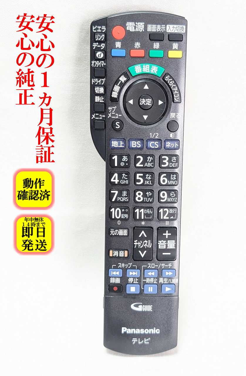 【中古】即日発送 除菌済 N2QAYB000588 パナソニック VIERA テレビ リモコン (TH-L32X33 TH-L42G3 TH-L19X3 TH-L32X3-K TH-P42S3 TH-L32X3-W TH-L26X3 TH-L19X3A 対応) 長期保証