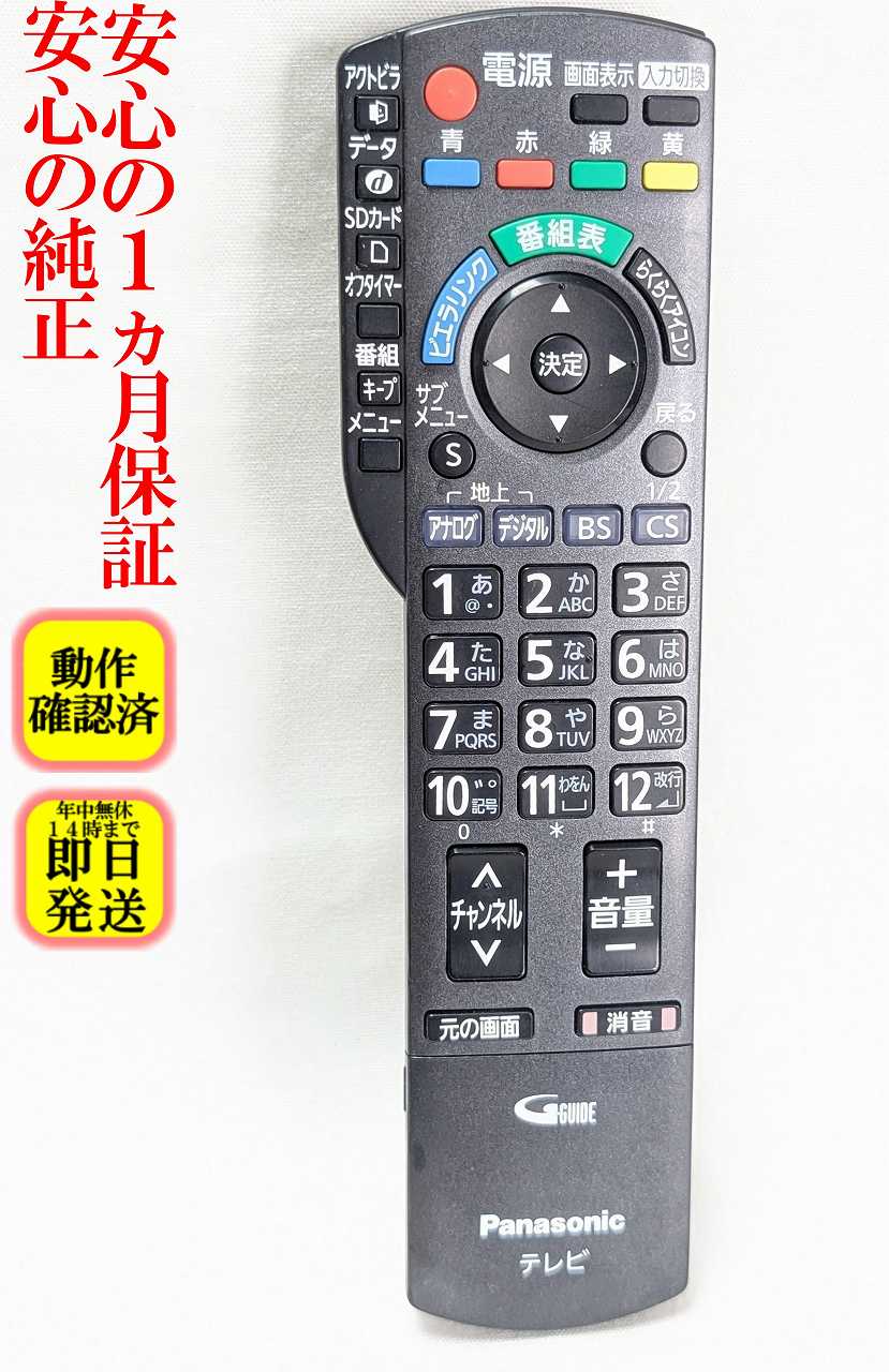 【中古】除菌済 即日発送 N2QAYB000481 パナソニック テレビリモコン (TH-L37S2 TH-L32X22 TH-P42G2-K TH-L32G2-T TH-P50G2 TH-L32G2-S TH-L26X2-K TH-L32C2 TH-P46G2 TH-L32G2-K TH-L37G2-S TH-L37G2-T TH-P42S2 TH-P42G2-T TH-P42G2-S TH-L32X2-K TH-P46S2 TH-L37G2-K)