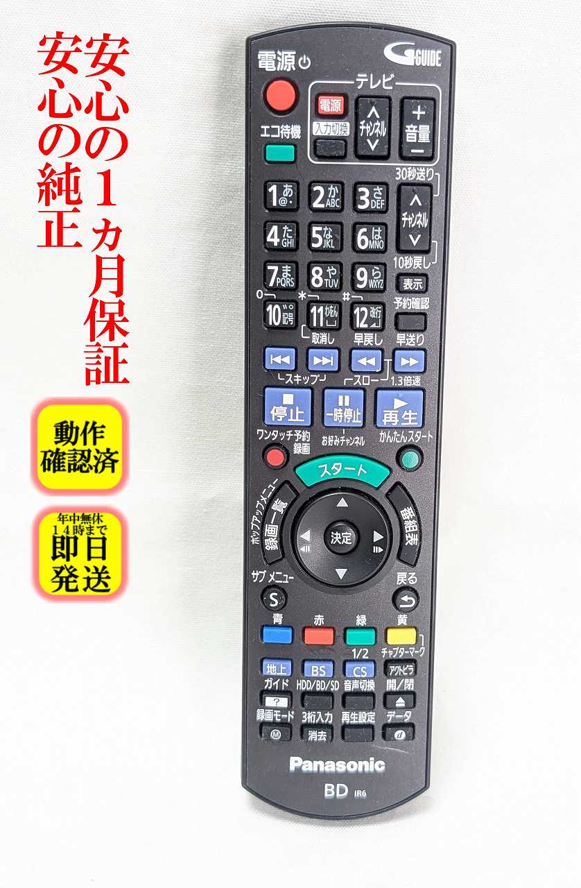 【中古】即日発送 除菌済 N2QAYB000697 パナソニック DIGA 純正 BDレコーダー リモコン (DMR-BRT230 DMR-BRT220 対応) 長期保証