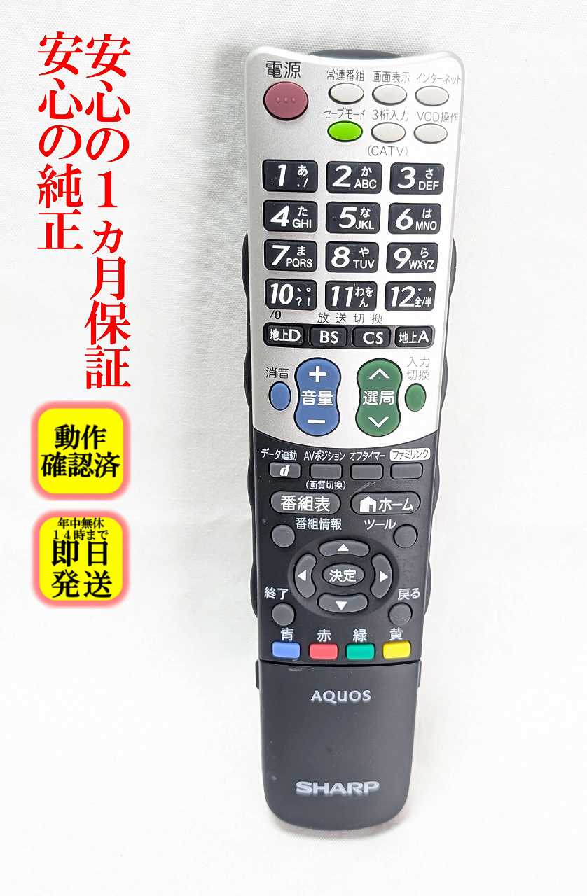 【中古】即日発送 除菌済 GA835WJSA シャープ AQUOS テレビ リモコン 長期保証 (0126380044) RRMCGA835WJSA
