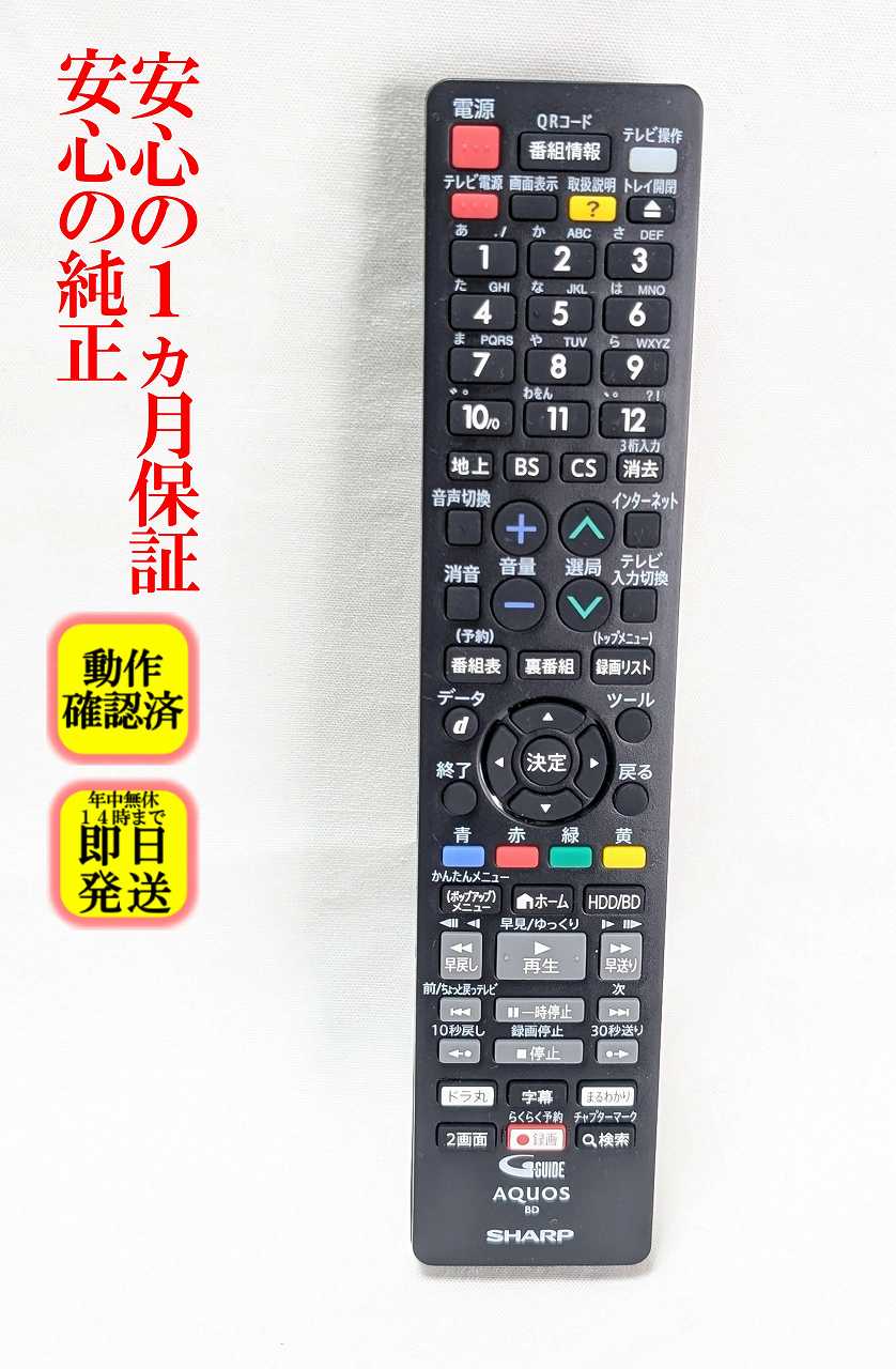 【中古】即日発送 除菌済 GB265PA シャープ BDレコーダー リモコン (BD-NT1200 BD-NW520 BD-NW1200 BD-NS520 BD-NT2200 BD-NW2200 2B-C10BT1 2B-C05BW1 2B-C10BW1 2B-C20BW1 対応) (0046380277) RRMCGB265WJPA 長期保証