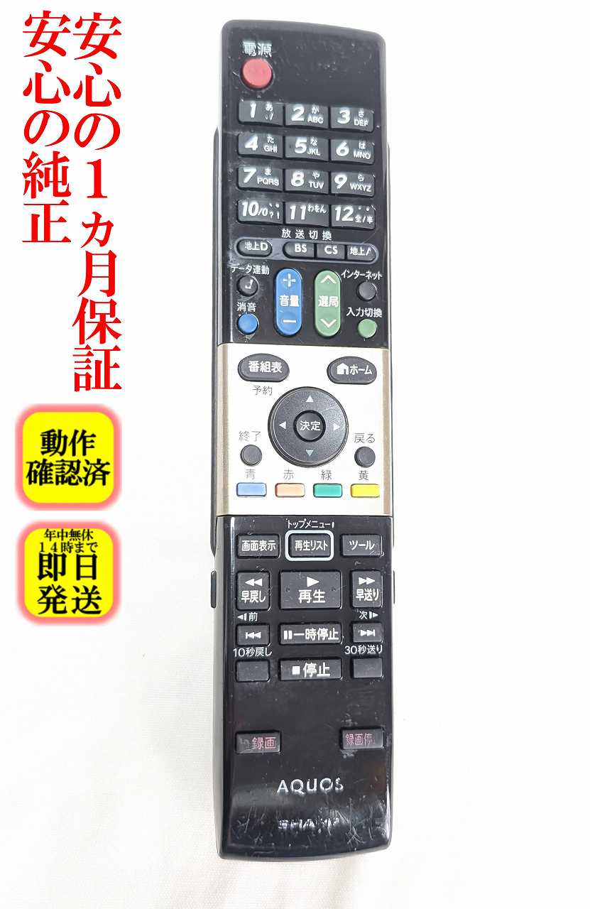 【中古】即日発送 除菌済 GA863WJSA 傷多い シャープ AQUOS テレビ リモコン (LC-26DV7 LC-32DX3 LC-40DX3 LC-46DX3 LC-52DX3 対応) リモコン 長期保証