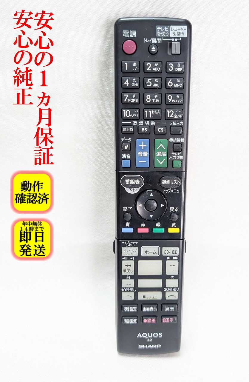 【中古】即日発送 除菌済 GB017PA シャープ AQUOS BDレコーダー リモコン (BD-T1100 BD-T2100 BD-T510 対応) 長期保証 (0046380253) RRMCGB017WJPA