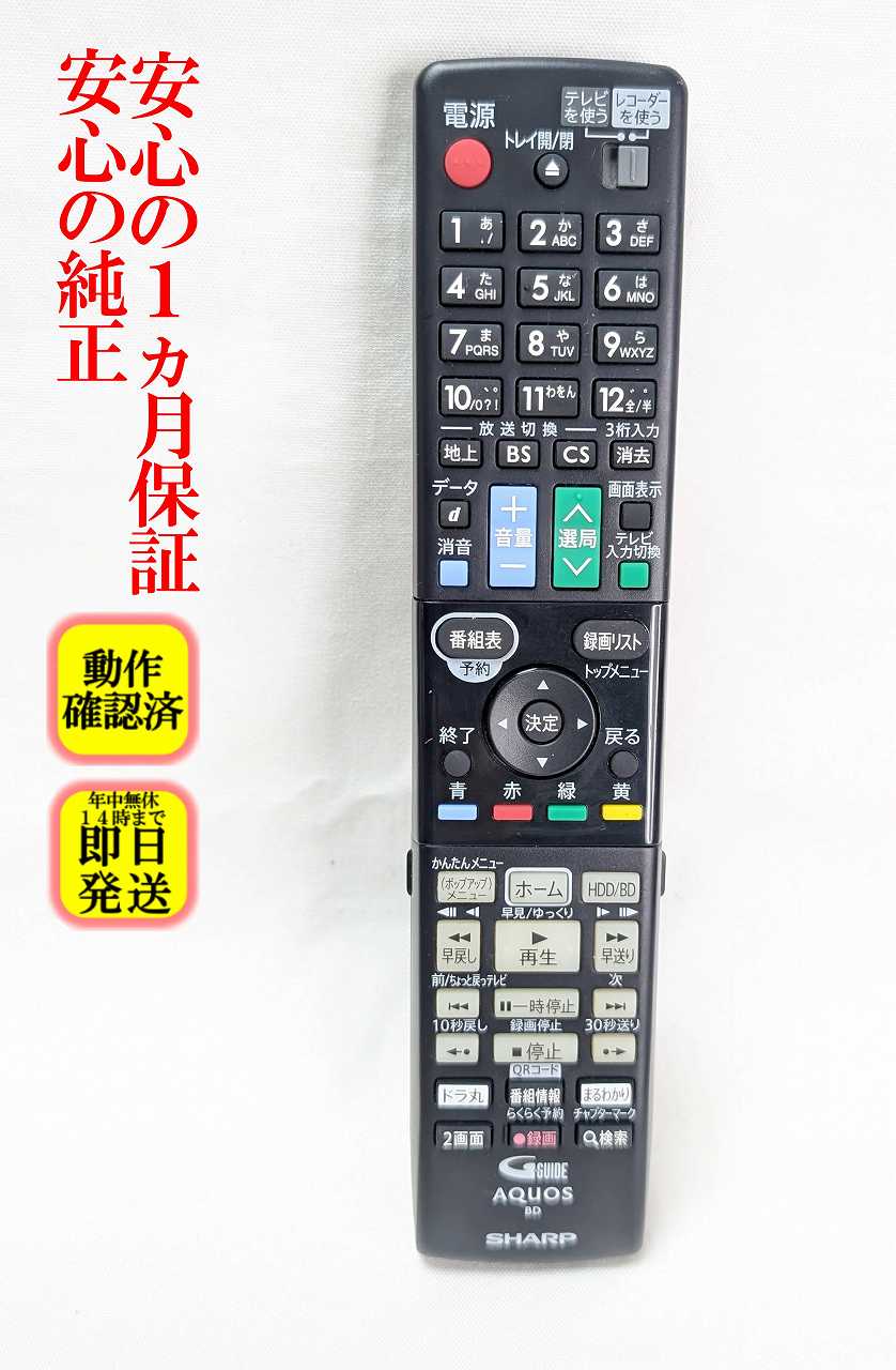 【中古】即日発送 除菌済 GB185PA シャープ BDレコーダー リモコン (BD-T1800 BD-T2800 BD-T3800 BD-W1800 BD-W280 BD-W580 対応) 長期保証 (0046380270) RRMCGB185WJPA