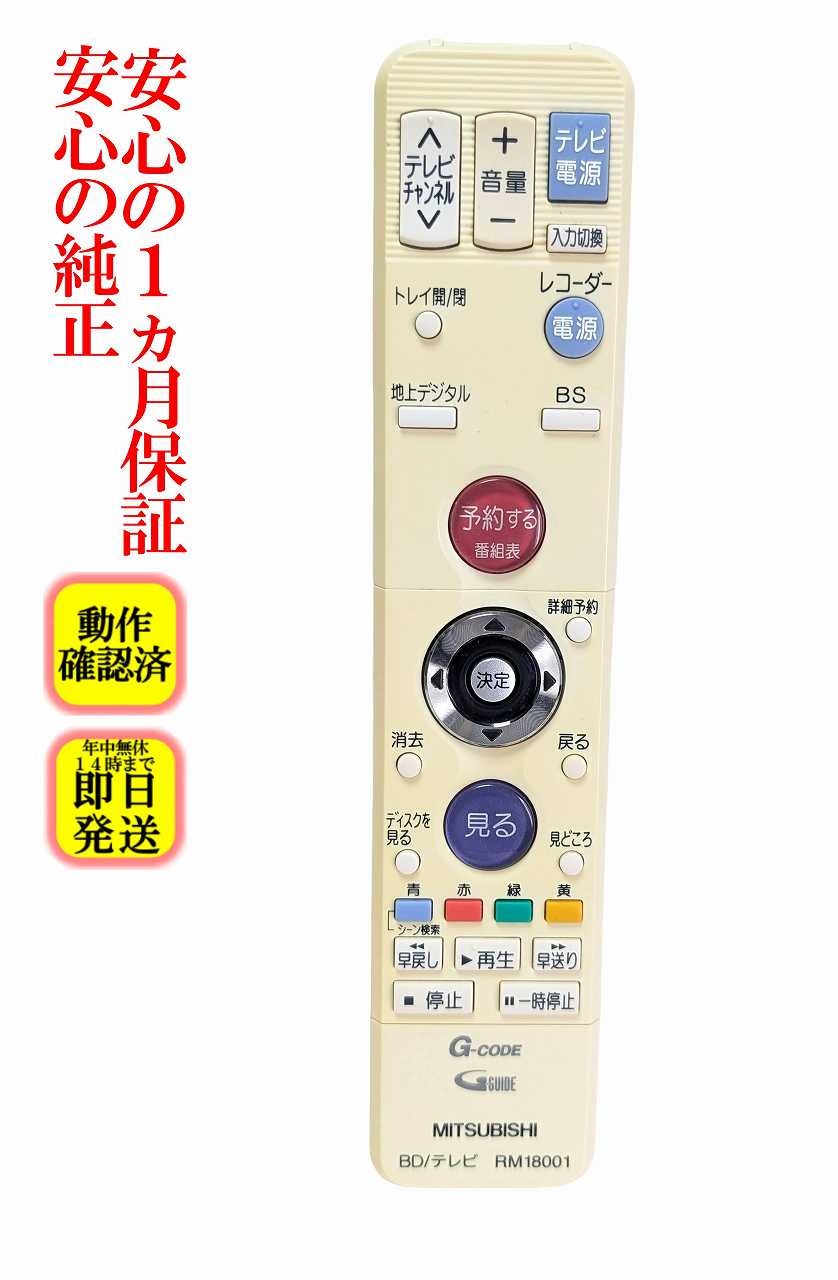 【中古】即日発送 除菌済 RM18001 三菱 BD レコーダー リモコン (DVR-BZ230 DVR-BZ130 対応) 長期保証
