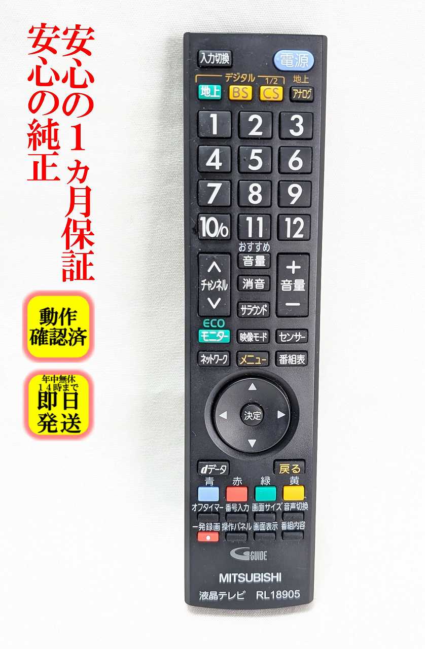 楽天市場】三菱 テレビ リモコン rl18905の通販