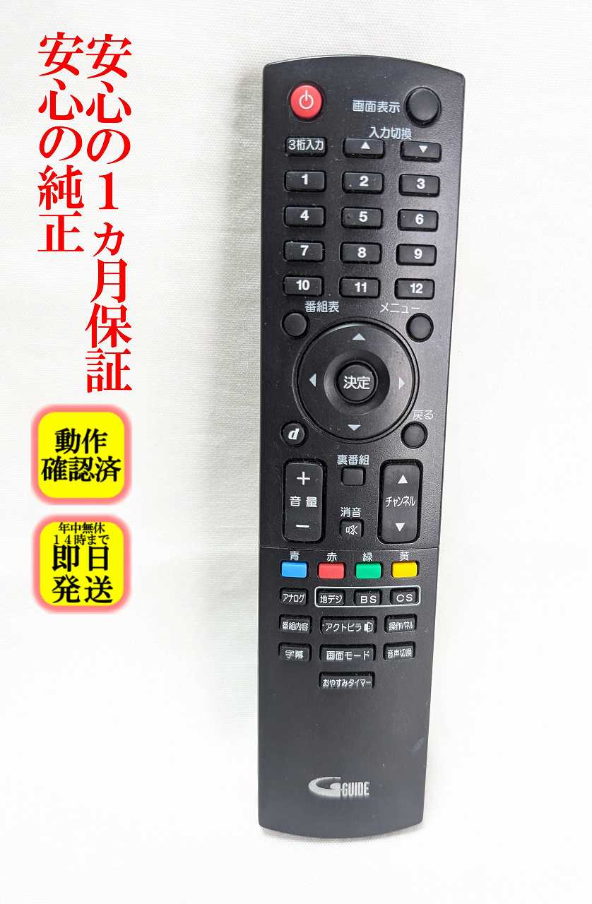 【中古】即日発送 除菌済 DX BROADTEC NH200UD テレビ リモコン (LVW-195K LVW-225K LVW-265K LVW-325 LVW-F405 LVW-F406 HLV-195 HLV-225 HLV-265 HLV-325 対応) 長期保証