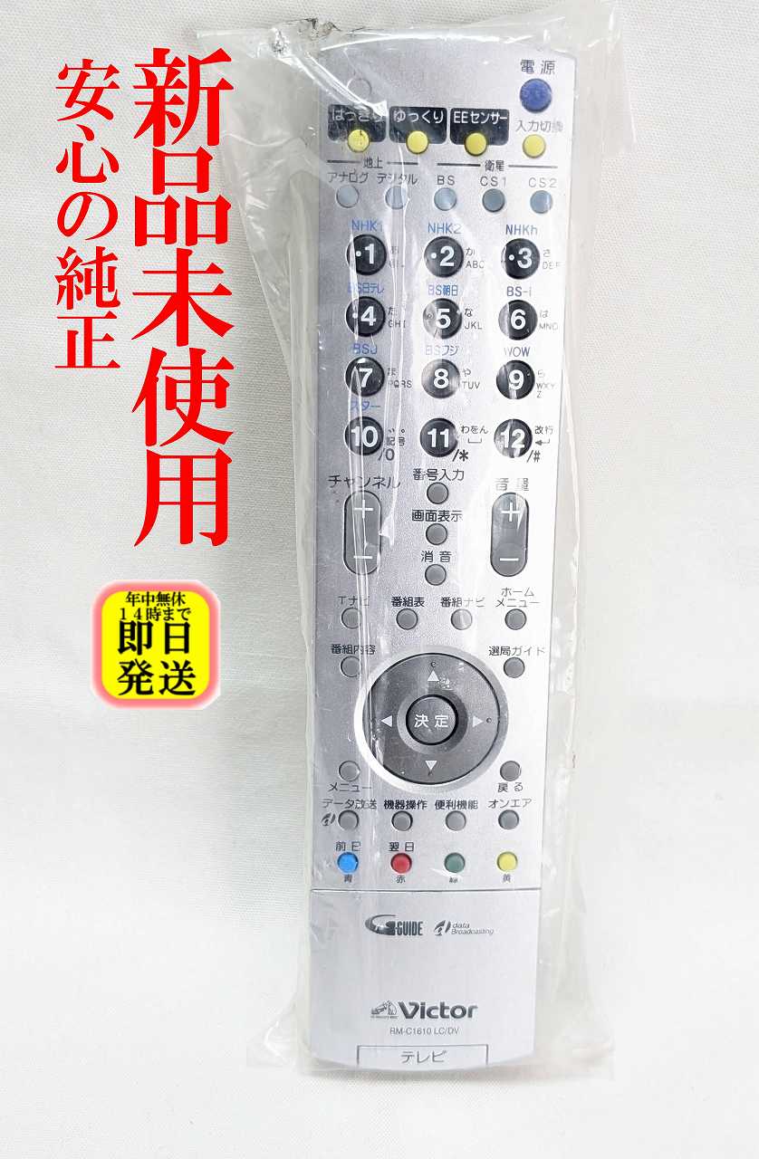 新品未使用 即日発送 RM-C1610 LC/DV ビクター テレビ リモコン (LT-37LC60 LT-32LC60 LT-26LC60 LT-40LC55 LT-23LC55 LT-32LC50S LT-32LC50B LT-26LC50S LT-26LC50B PD-50DH50 PD-42DH50 PD-42DV50 PD-35DV50 PD-42XV70 対応) 長期保証