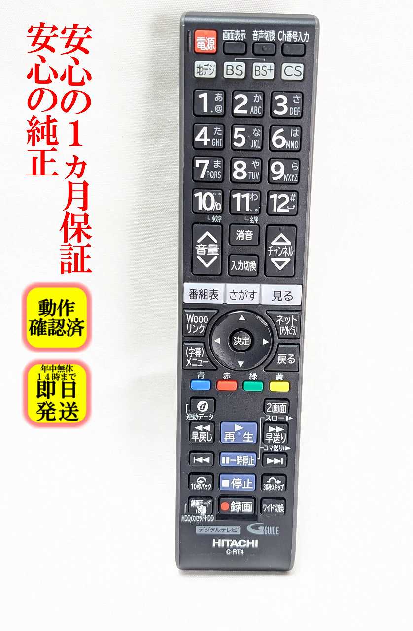【中古】即日発送 除菌済 C-RT4 日立 Wooo 純正 テレビ リモコン (L22-HP09 L26-HP09 L32-XP07 L32-XP08 L32-XP800CS L37-XP07 L37-XP08 L37-XP700CS L37-XP800CS L42-XP08 P42-XP07 P46-XP07 P50-XP07 対応) 長期保証