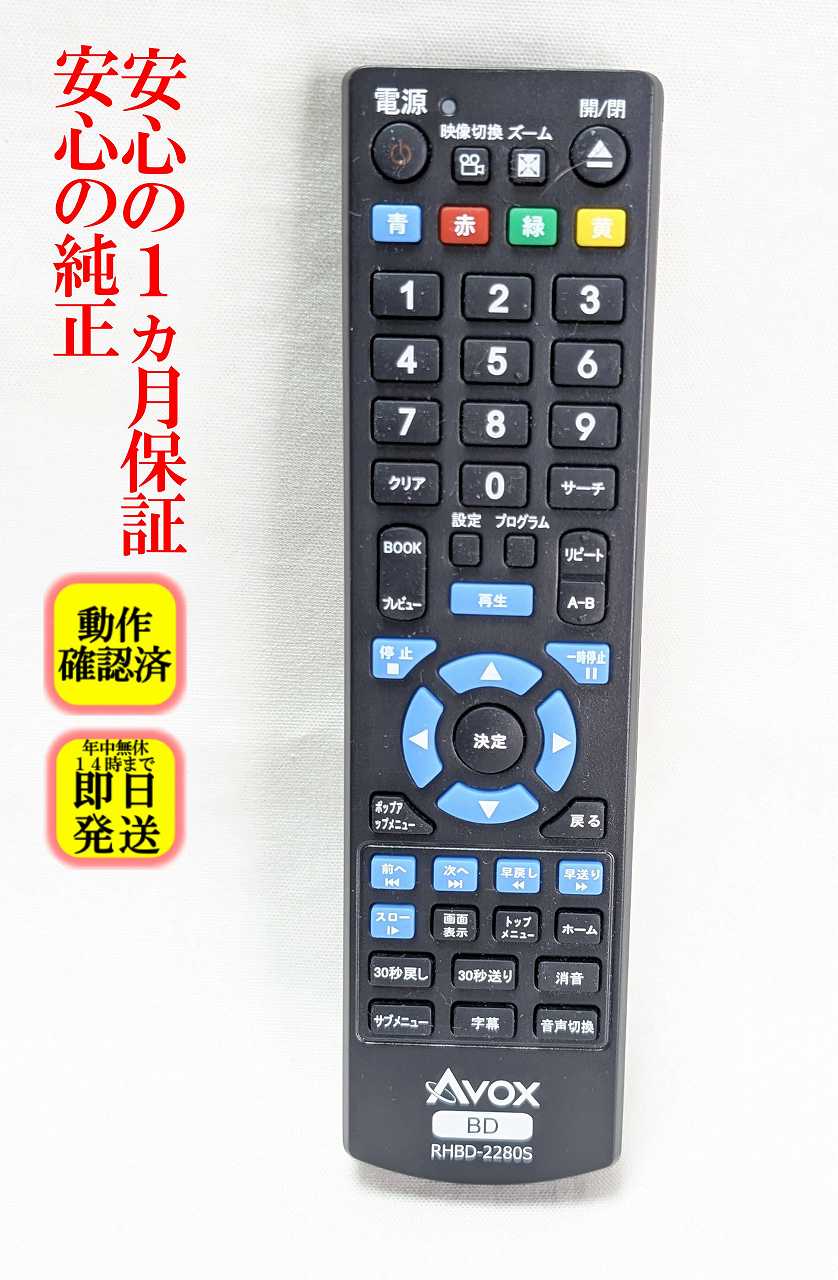 【中古】即日発送 除菌済 RHBD-2280S AVOX BDプレーヤー リモコン (HBD-2280S) 長期保証