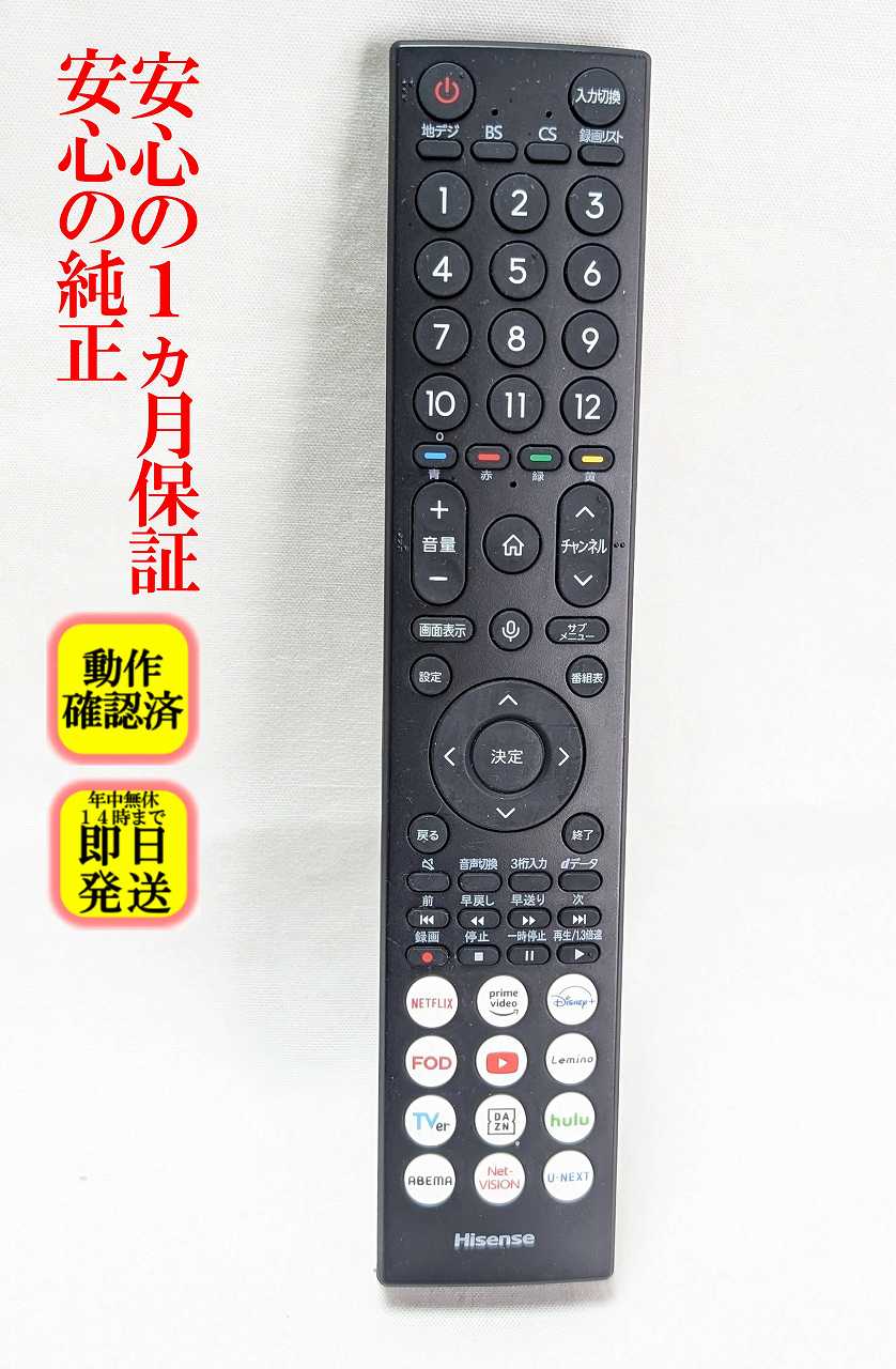 【中古】即日発送 除菌済 ERF3C46H Hisense 純正 テレビ リモコン 長期保証