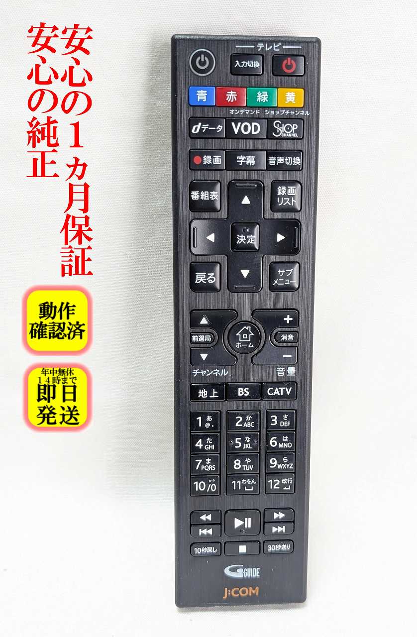 【中古】即日発送 除菌済 J:COM 060-236500020 CATV リモコン (4K J:COM Box / Smart J:COM Box SR-4300 SR-4300H BD-V302J BD-V374J BD-V7002RJ BD-V7704RJ WA-7000 WA-7500 WA-7600 WA-8000 WA-8500 WA-8600 UHD-2500 対応) 長期保証