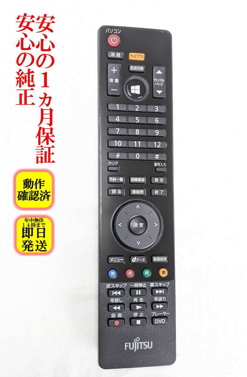 【中古】即日発送 除菌済 CP531408-01 富士通 PC リモコン FMVエスプリモ FHシリーズ 地デジ対応 長期保証