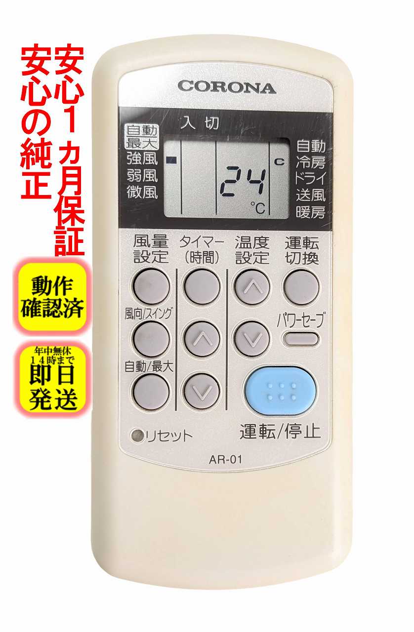 【中古】即日発送 除菌済 AR-01 傷多い コロナ エアコン リモコン 長期保証
