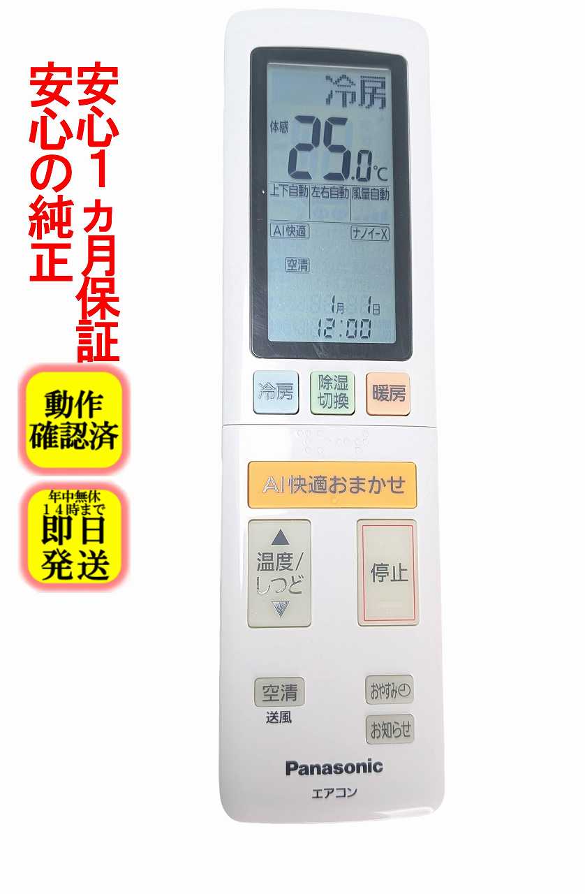 【中古】即日発送 除菌済 ACXA75C17110 パナソニック エアコン リモコン (CS-XS220D CS-XS250D CS-XS280D CS-XS280D2 CS-XS360D CS-XS360D2 CS-XS400D CS-XS400D2 CS-XS560D2 CS-XS630D2 CS-XS710D2 CS-XS800D2 CS-XS900D2 対応) 長期保証 (ACRA75C17110X)