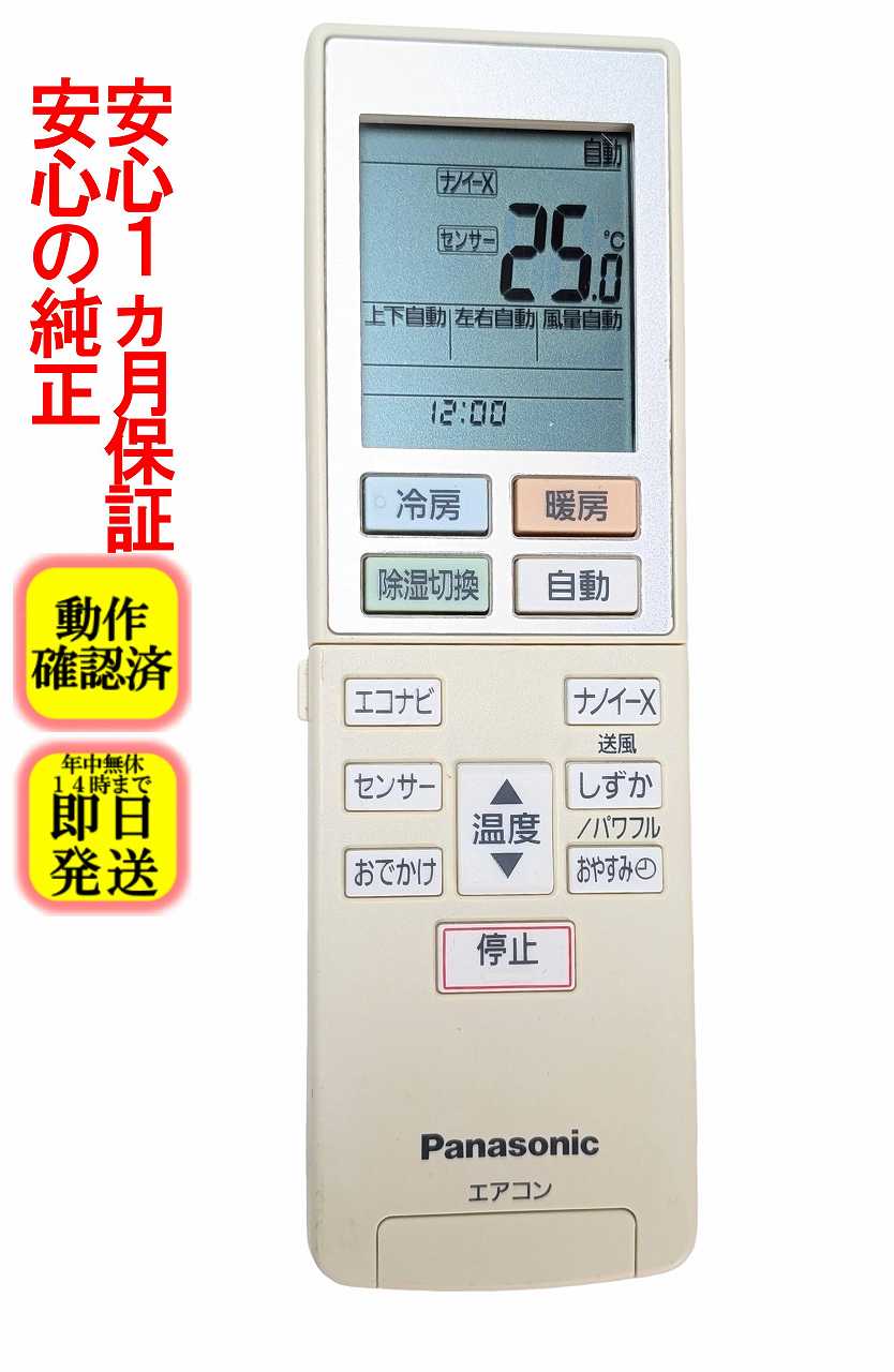 【中古】即日発送 除菌済 ACXA75C11010 パナソニック エアコンリモコン 長期保証 送料無料 (ACRA75C11010X)