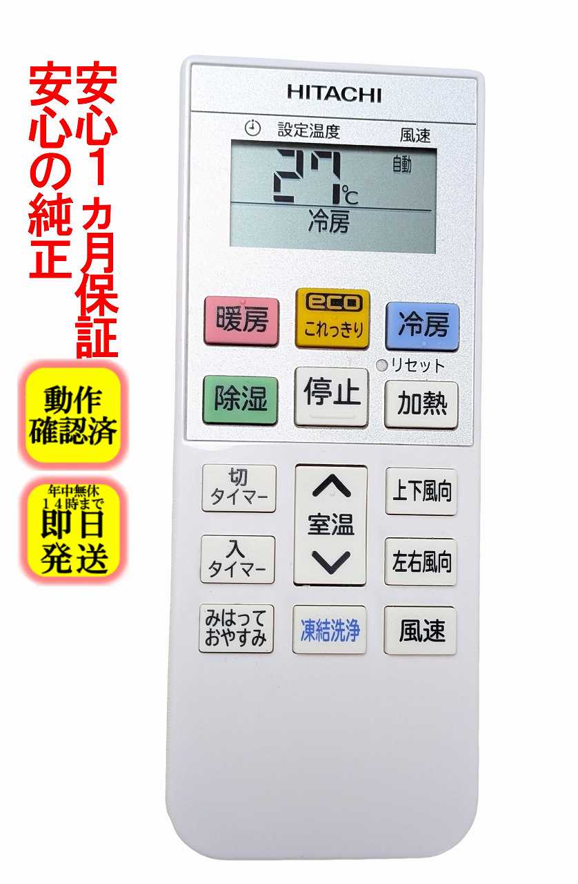 【中古】即日発送 除菌済 RAR-AC3 日立 白くまくん エアコン リモコン 長期保証 (RAS-G22L 003)