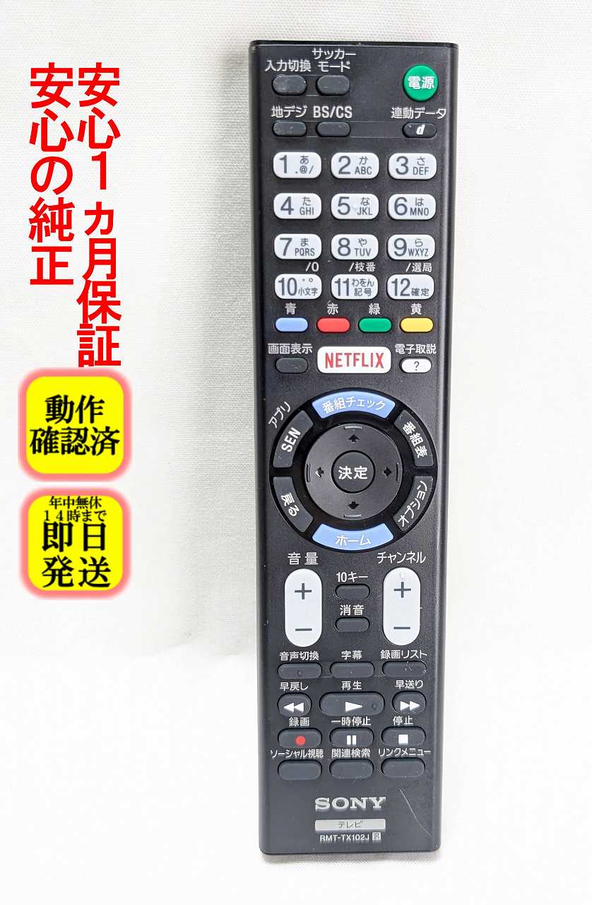 【中古】即日発送 除菌済 RMT-TX102J ソニー BRAVIA 純正 テレビ リモコン (W700Cシリーズ KJ-32W700C KJ-40W700C KJ-48W700C KJ-48W730C KJ-40W730C KJ-32W730C 対応) 長期保証 (149297411)