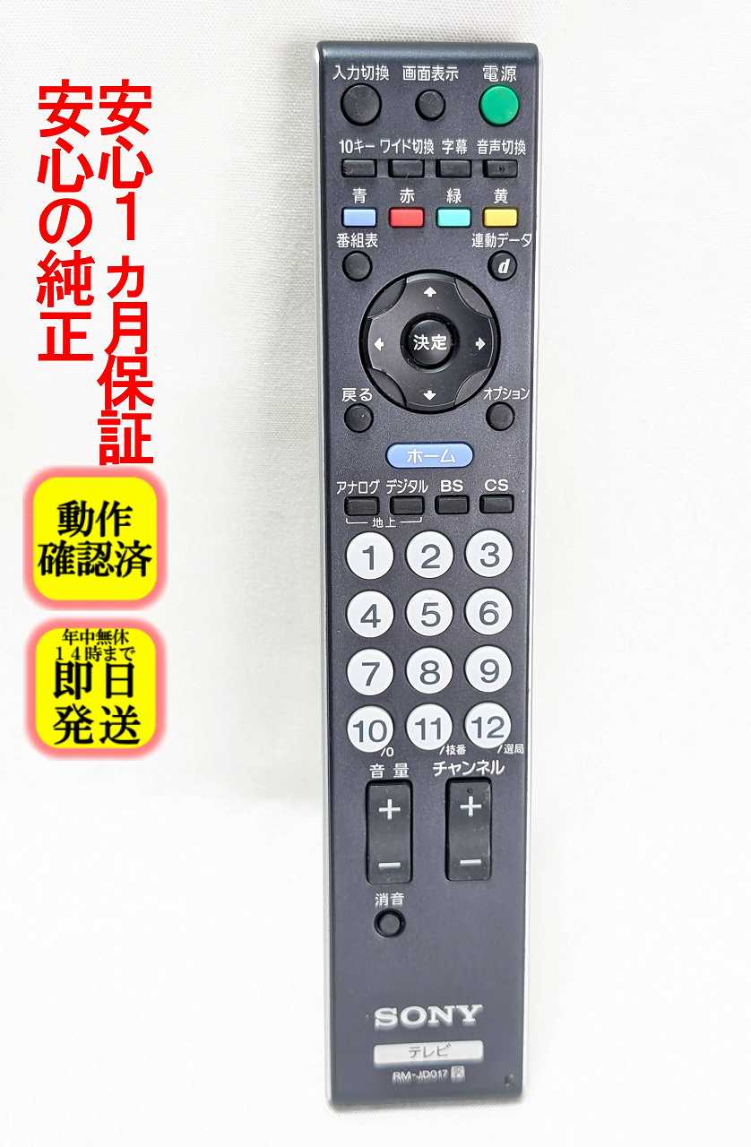【中古】即日発送 除菌済 RM-JD017 ソニー BRAVIA テレビ リモコン ( KDL-16M1 KDL-20M1 KDL-32J1 KDL-32F1 KDL-40F1 KDL-46F1 KDL-40V1 KDL-46V1 KDL-52V 対応) 長期保証