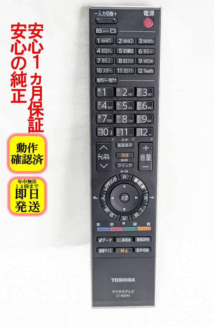 【中古】即日発送 除菌済 CT-90293 東芝 REGZA テレビ リモコン (26C3500 32C3500 37C3500 42C3500 26C3700 32C3800 46RF350 40RF350 19A3500 対応) 長期保証 (75009106)