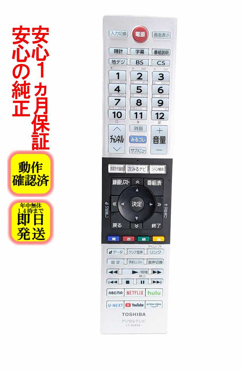 【中古】即日発送 除菌済 CT-90494 東芝 REGZA テレビ リモコン (24V34 32V34 40V34 対応) 長期保証 (75045373)