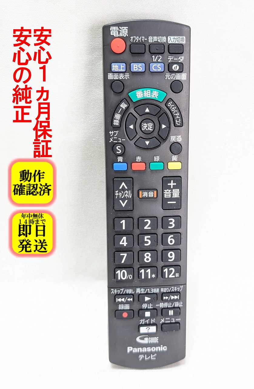 【中古】即日発送 除菌済 N2QAYB000814 パナソニック VIERA 純正 テレビ リモコン (TH-24A300 TH-32A1SS TH-32A300 TH-32A300A TH-39A300 TH-50A1SS TH-50A300 TH-L24C6 TH-L32C6 TH-L39C60 TH-L50C60 TH-L50C65 TH-32A305 TH-39A305 TH-50A305 対応) 長期保証