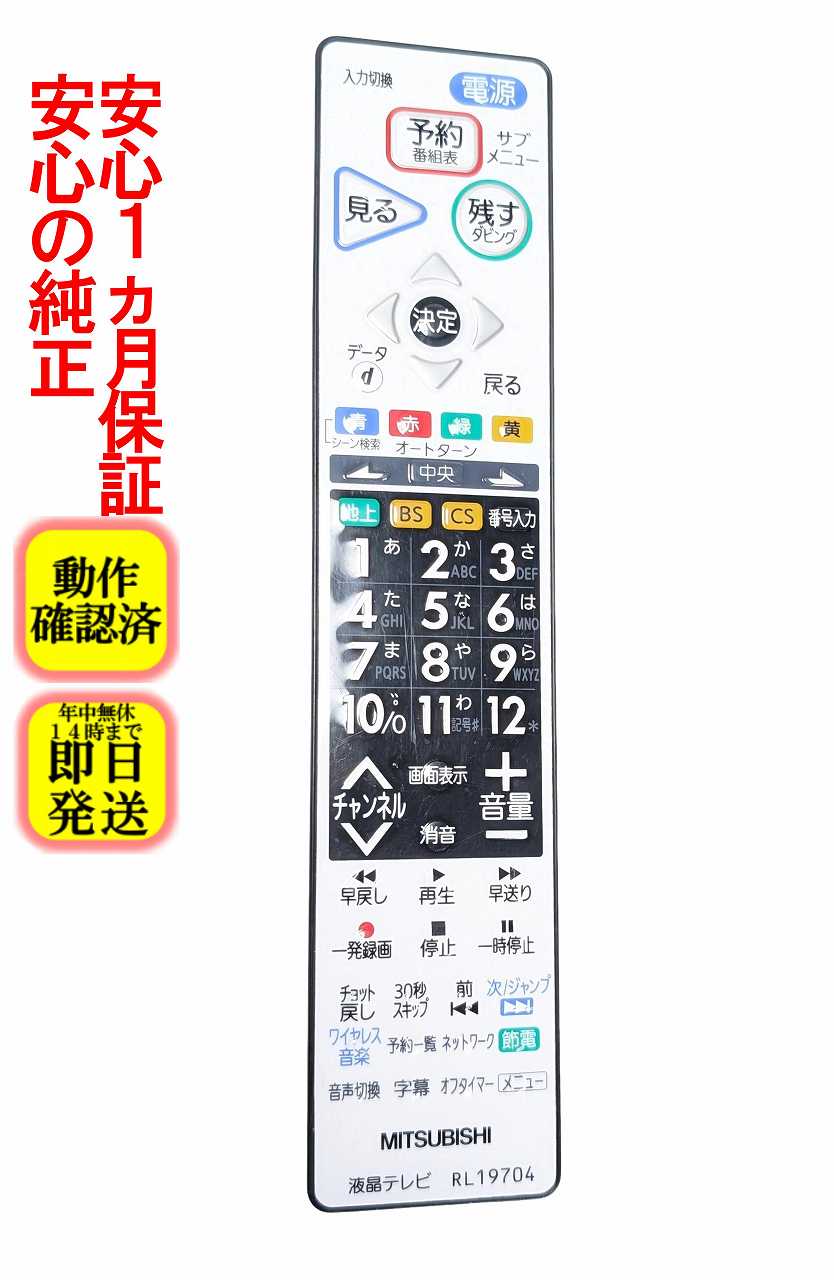 【中古】即日発送 除菌済 RL19704 傷多い 三菱 REAL テレビ リモコン (LCD-29BW4A LCD-32BW6A LCD-39BW4A LCD-39BW6A LCD-A29BHR4A LCD-A32BHR6A LCD-A39BHR4A LCD-A39BHR6A CDV29BHR4A LCD-V32BHR6A LCD-V39BHR4A LCD-V39BHR6 対応) (M01290P19704) 長期保証
