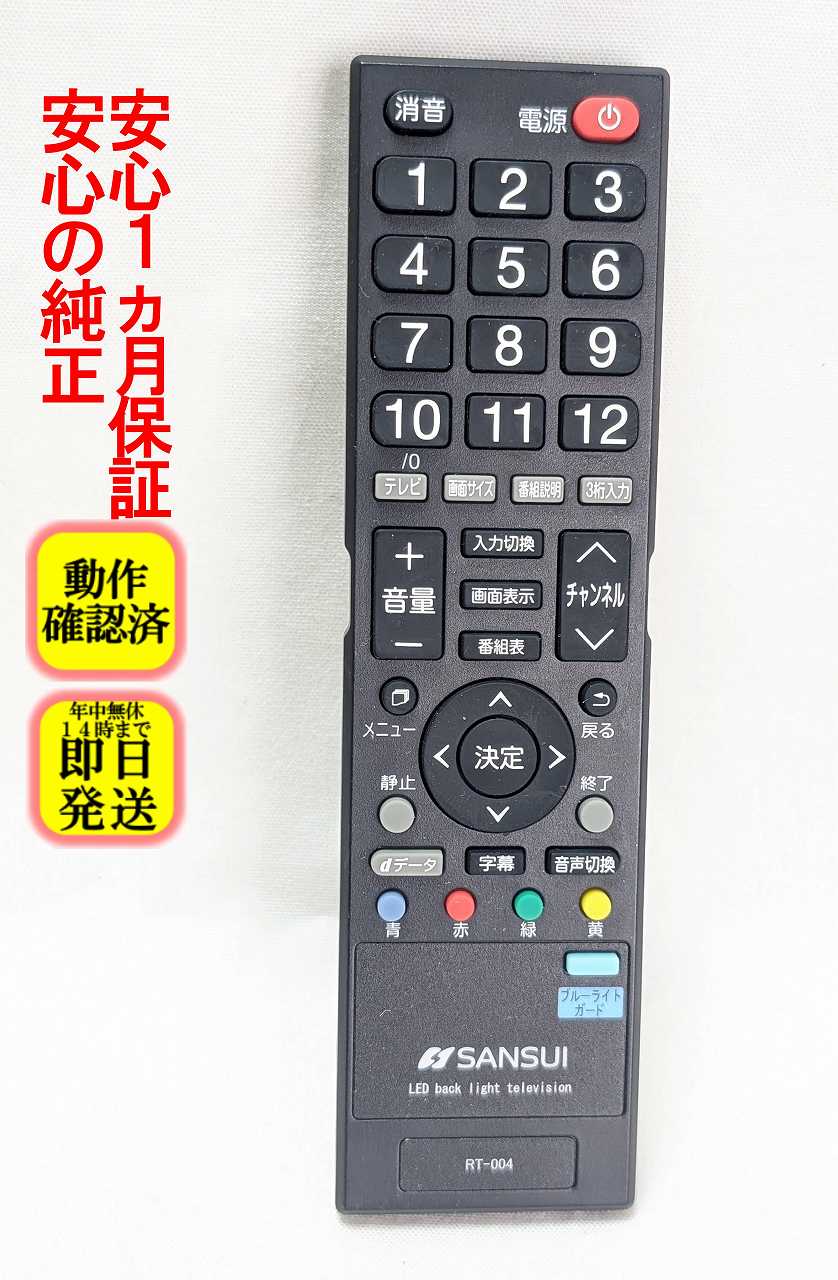 【中古】即日発送 除菌済 RT-004 SANSUI テレビ リモコン (SDN16-B11 SDN20-B11 対応) 長期保証