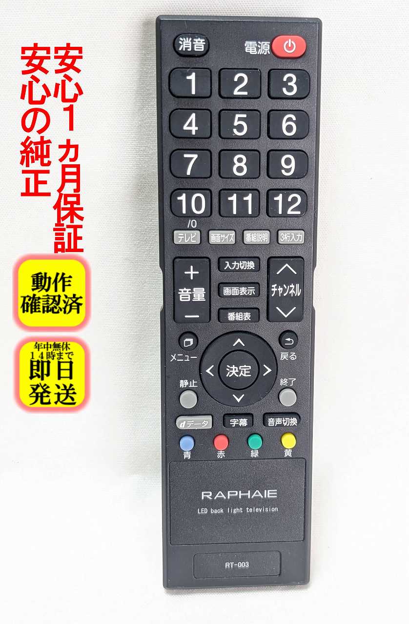 【中古】即日発送 除菌済 RT-003 RAPHAIE ドウシシャ テレビ リモコン (NTD19-01B 等用) 長期保証