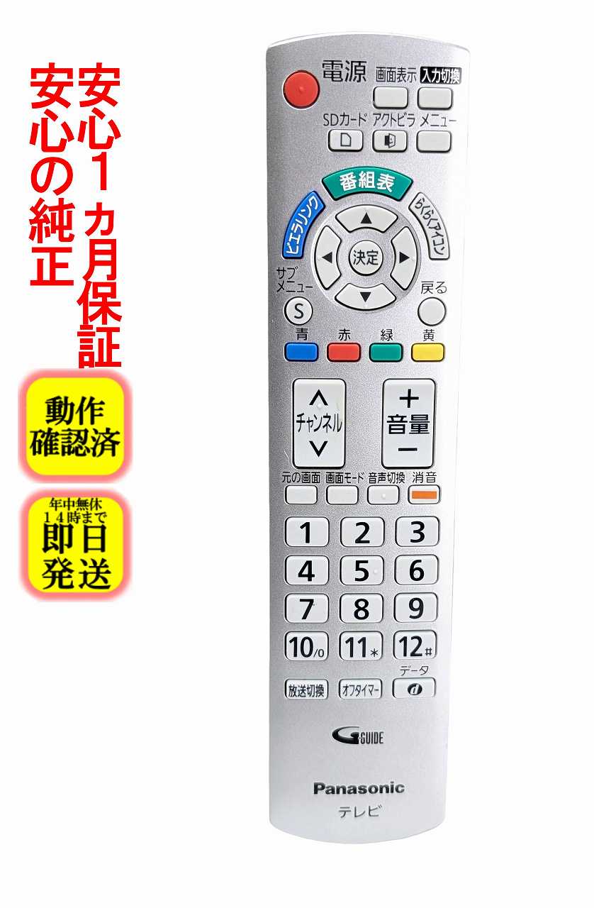 楽天市場】パナソニック テレビ リモコン n2qayb 000484の通販