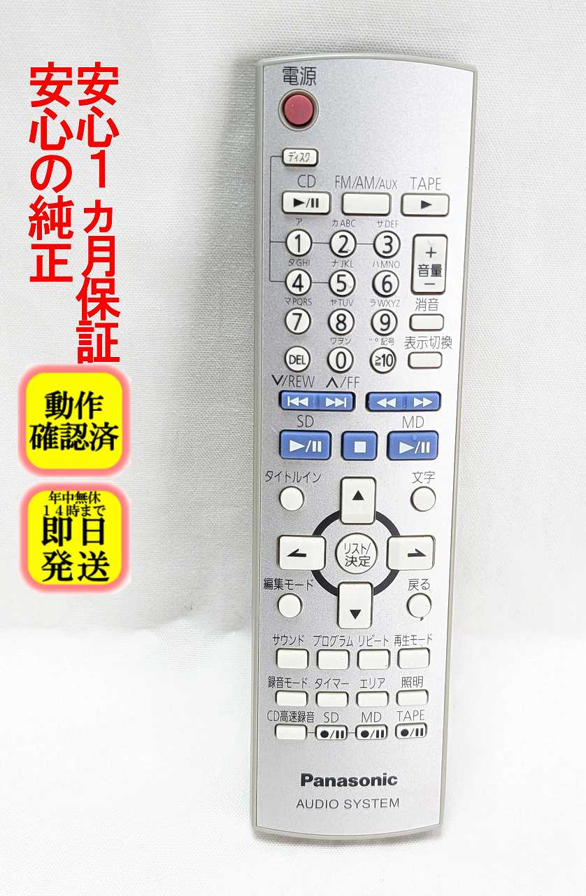 【中古】即日発送 除菌済 EUR7720LD0 パナソニック オーディオリモコン (SA-PM730SD SC-PM730SD 対応) 長期保証