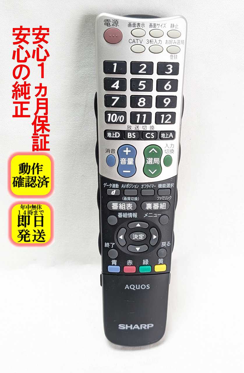 【中古】即日発送 除菌済 GA826WJSA シャープ AQUOS テレビ リモコン (LC-20E6-S LC-20E7-B LC-20E8-B LC-26E6-S LC-26E7-B LC-26E8-B LC-32DH6-B LC-32E6-S LC-32E7-B LC-32E8-B 対応) (0106380309) RRMCGA826WJSA 長期保証