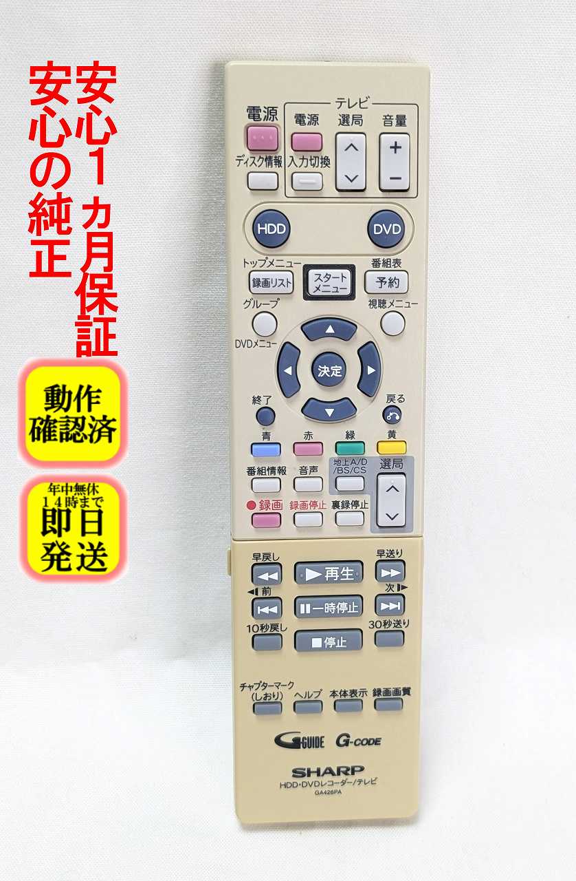 【中古】即日発送 除菌済 GA426PA シャープ AQUOS BDレコーダー リモコン (DV-ARW12 DV-ARW15 DV-ARW22 DV-ARW25 対応) 長期保証 (0046380160) RRMCGA426WJPA