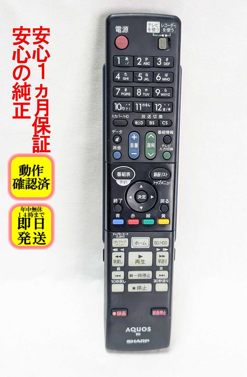 【中古】即日発送 除菌済 GA979PA シャープ AQUOS BDレコーダー リモコン (BD-W1000 BD-W1100 BD-W2000 BD-W500 BD-W510 対応) 長期保証 (0046380245) RRMCGA979WJPA