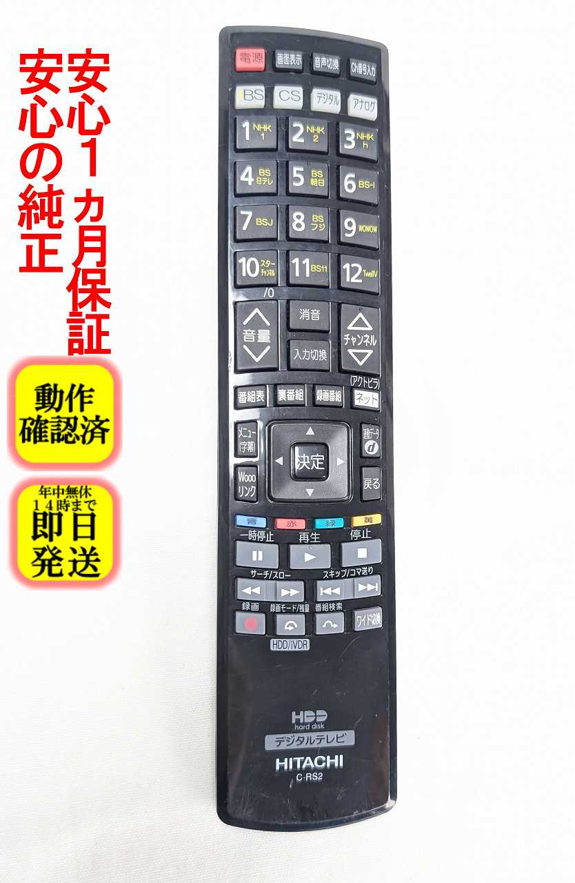 【中古】即日発送 除菌済 C-RS2 日立 Wooo テレビ リモコン 長期保証 (UT37-XP770B007)